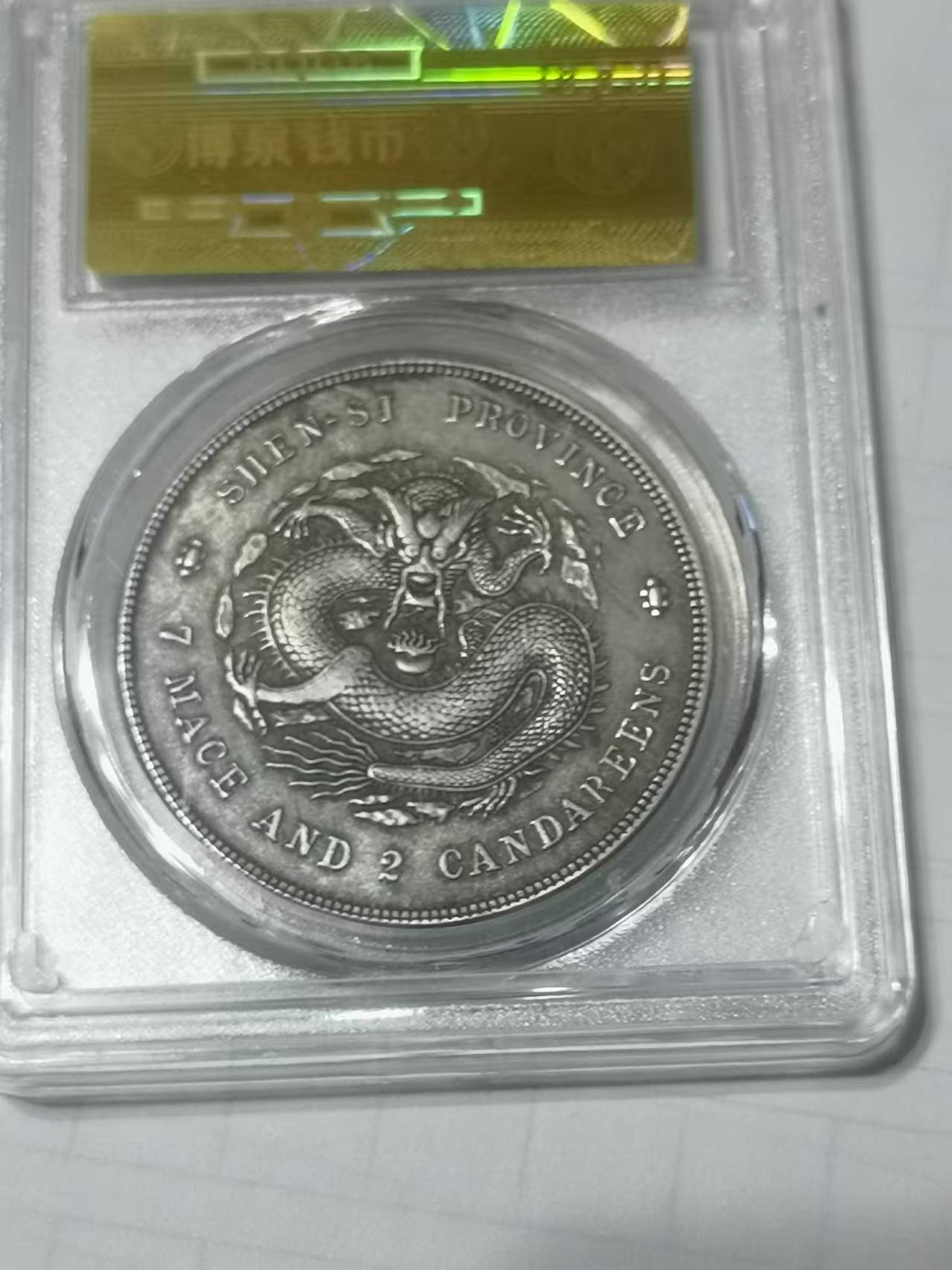 陕西省造光绪元宝