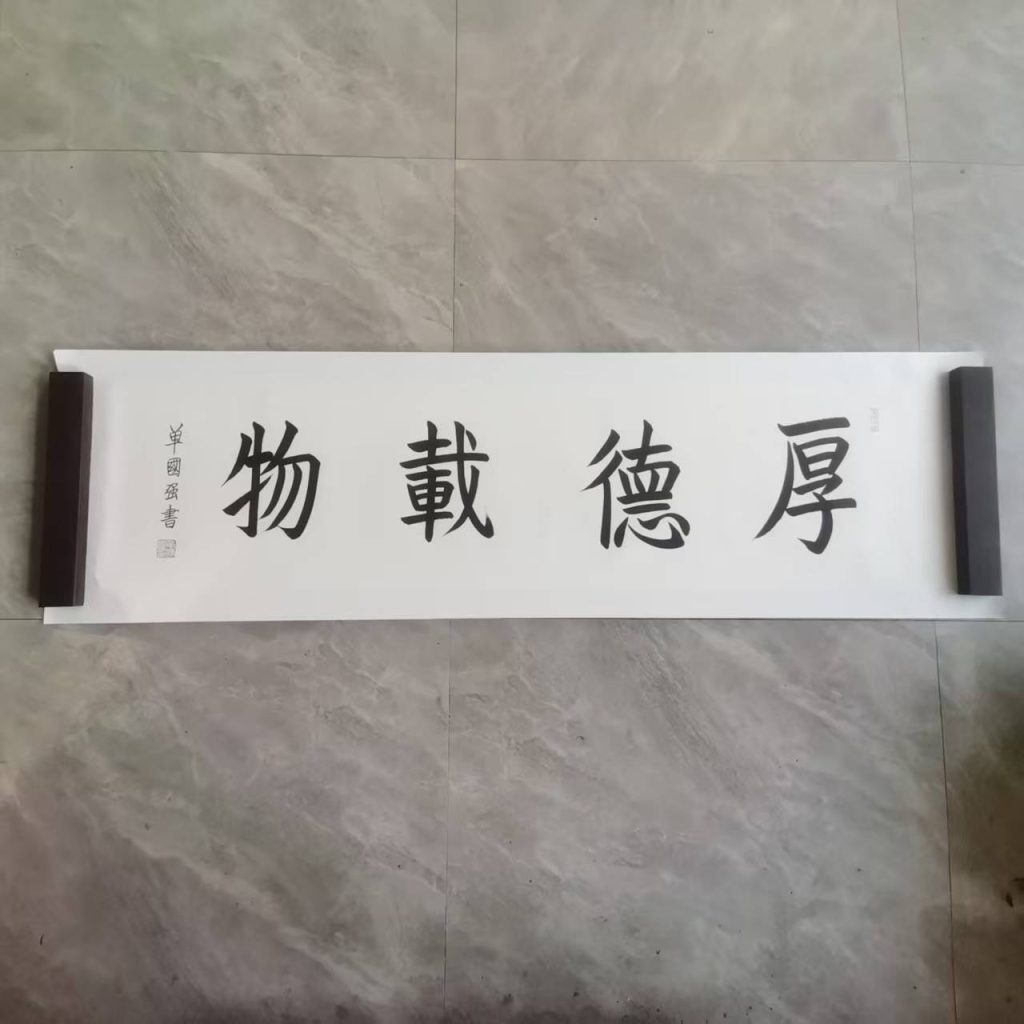 图片[1]-单国强《厚德载物》-嘉诚艺术