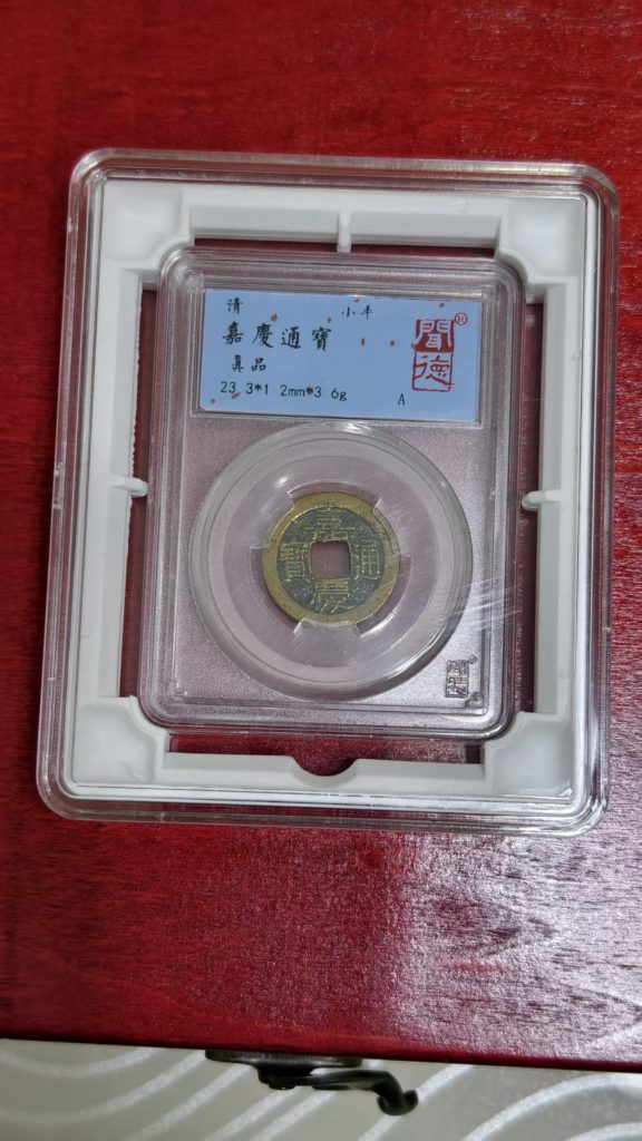 图片[3]-乾道嘉（古钱币）-嘉诚艺术