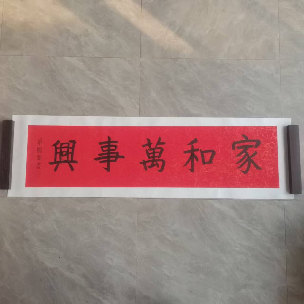 图片[1]-单国强《家和万事兴》-嘉诚艺术