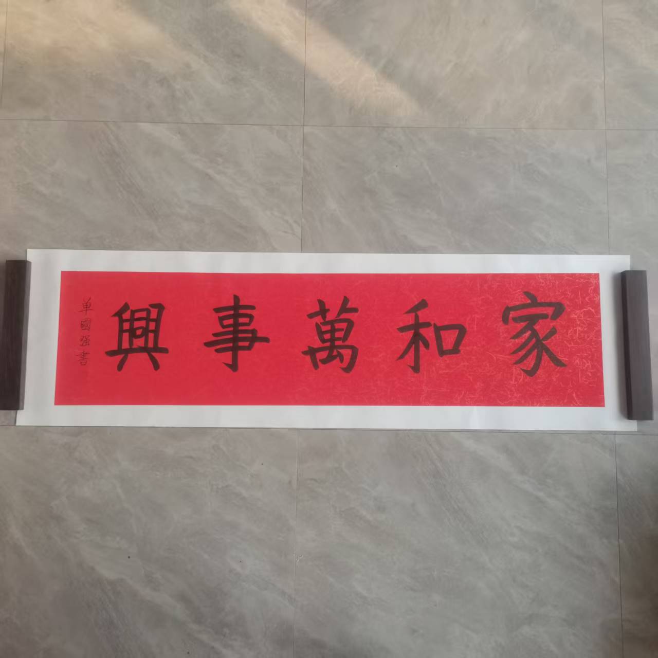 单国强《家和万事兴》