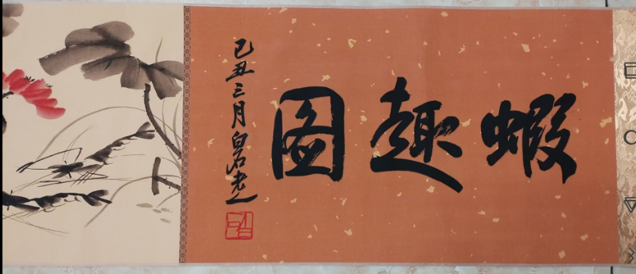 齐白石《虾趣图》-嘉诚艺术