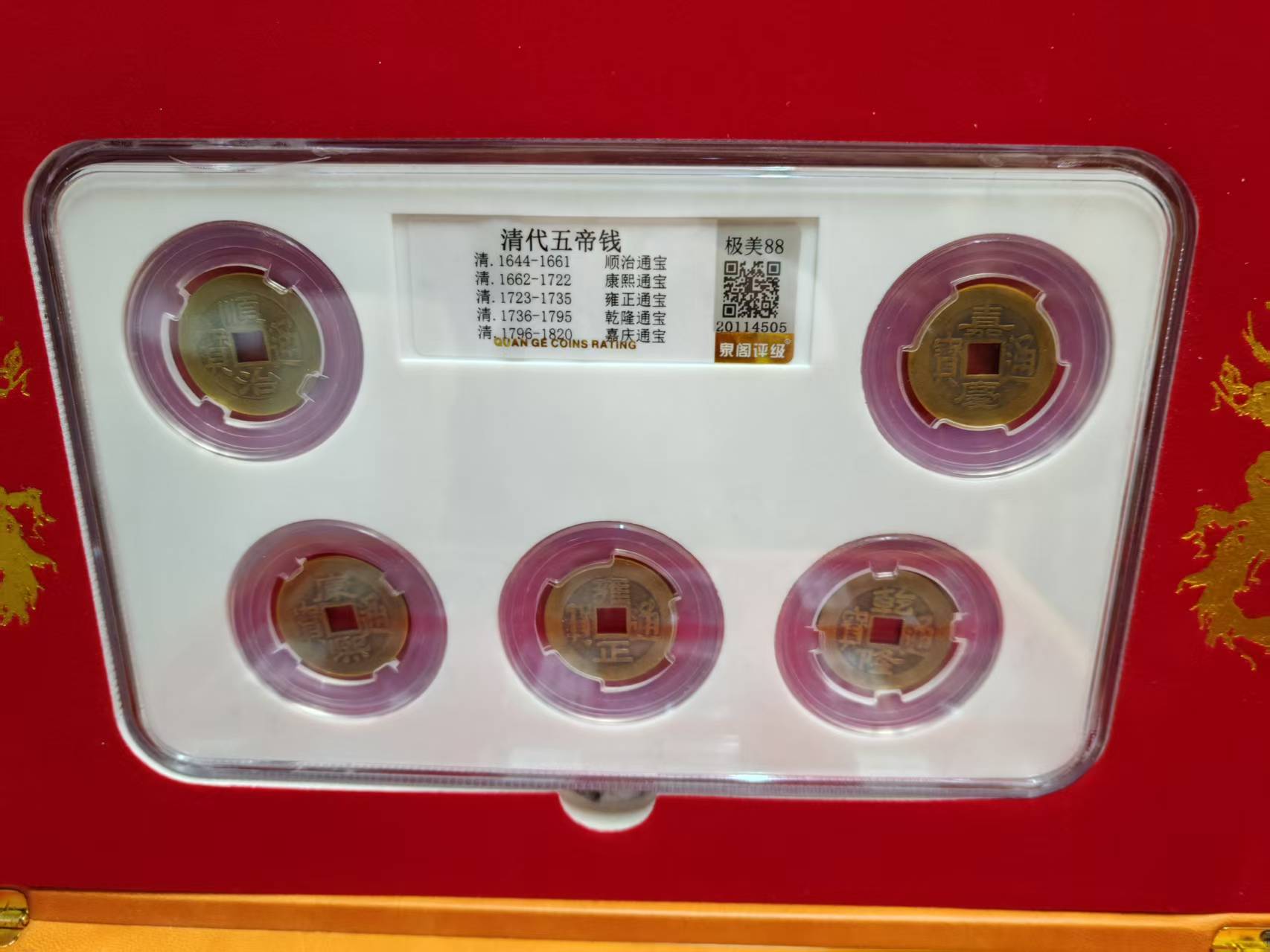 清代五帝钱-嘉诚艺术