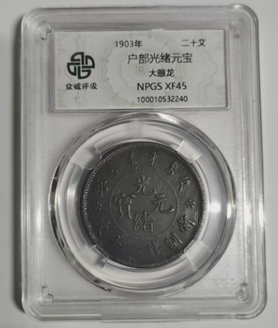 户部光绪元宝-嘉诚艺术