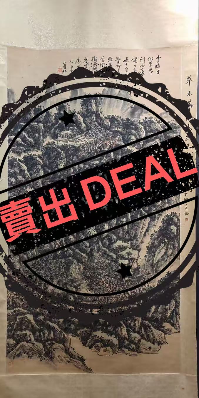 黄宾虹《山水图》-嘉诚艺术