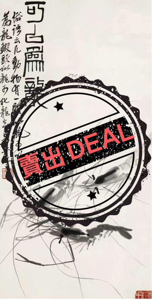 图片[1]-齐白石《墨虾图》-嘉诚艺术