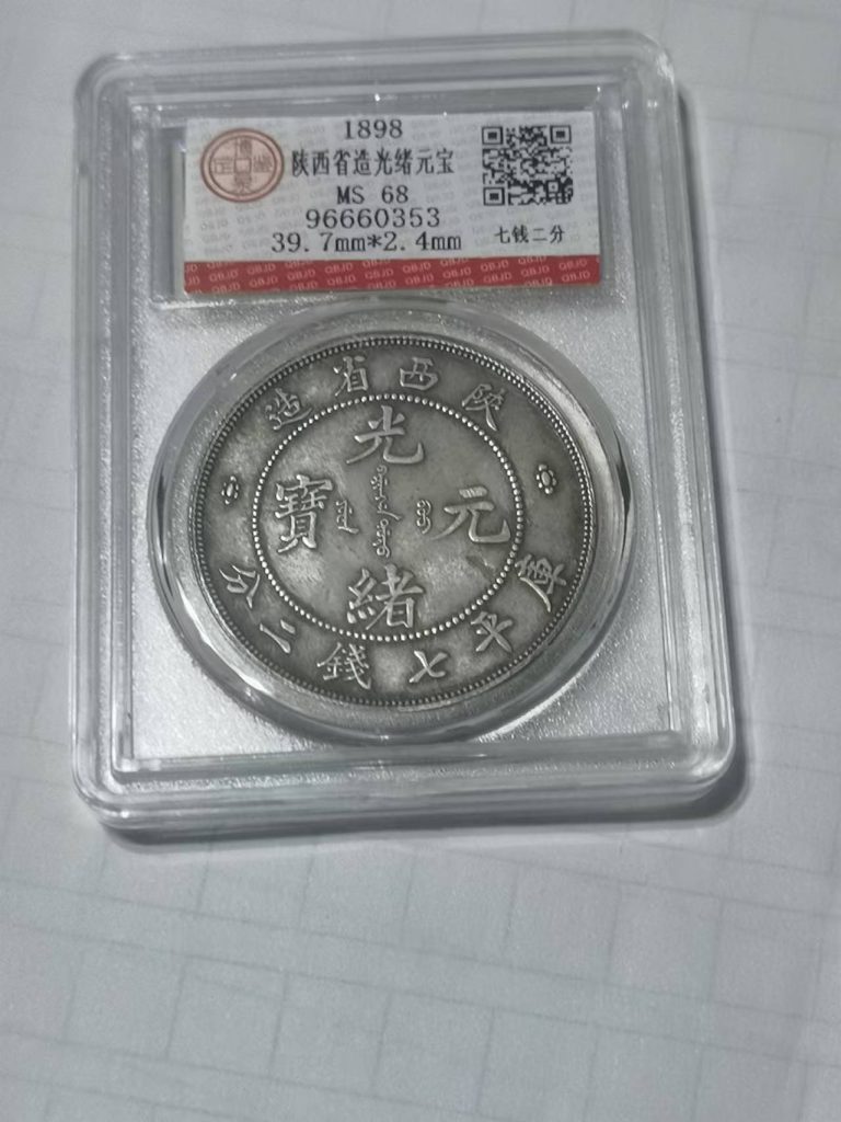 图片[1]-陕西省造光绪元宝-嘉诚艺术