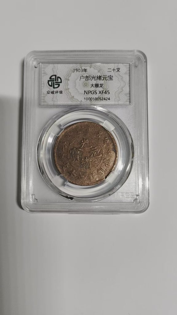 图片[1]-户部光绪元宝-嘉诚艺术