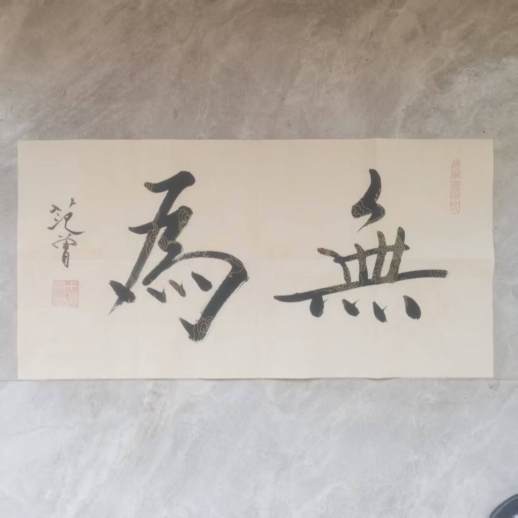 图片[1]-范曾《无为》书法-嘉诚艺术