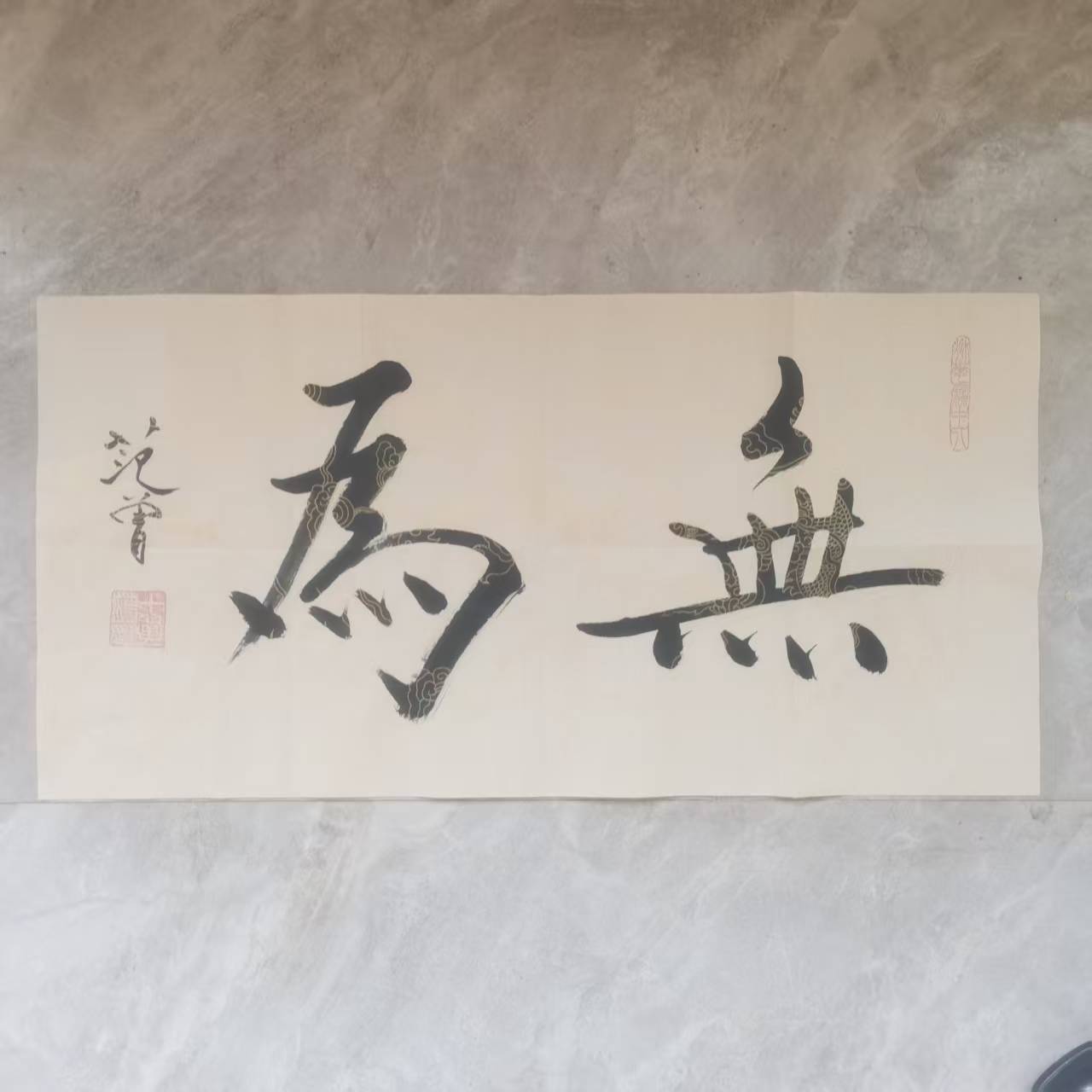 范曾《无为》书法-嘉诚艺术