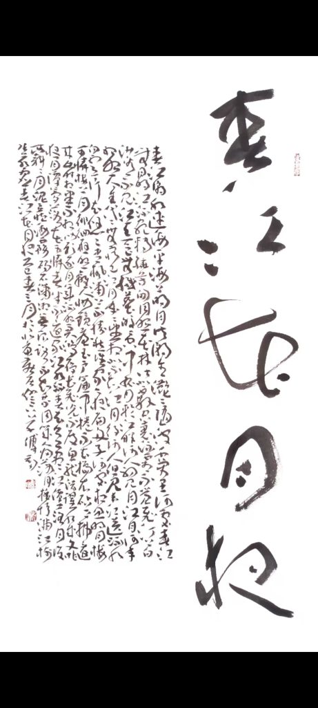 图片[1]-傅剑《书法作品》-嘉诚艺术