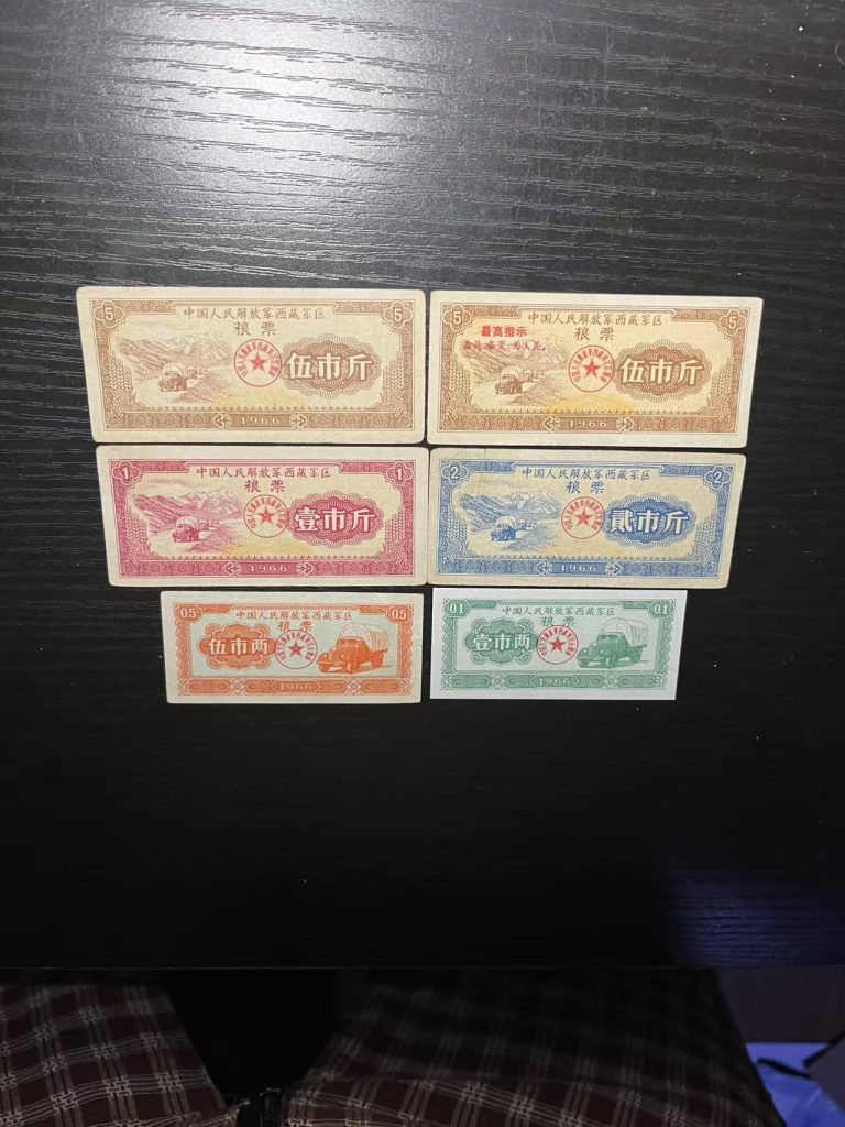 图片[1]-西藏军用粮票全套六张-嘉诚艺术