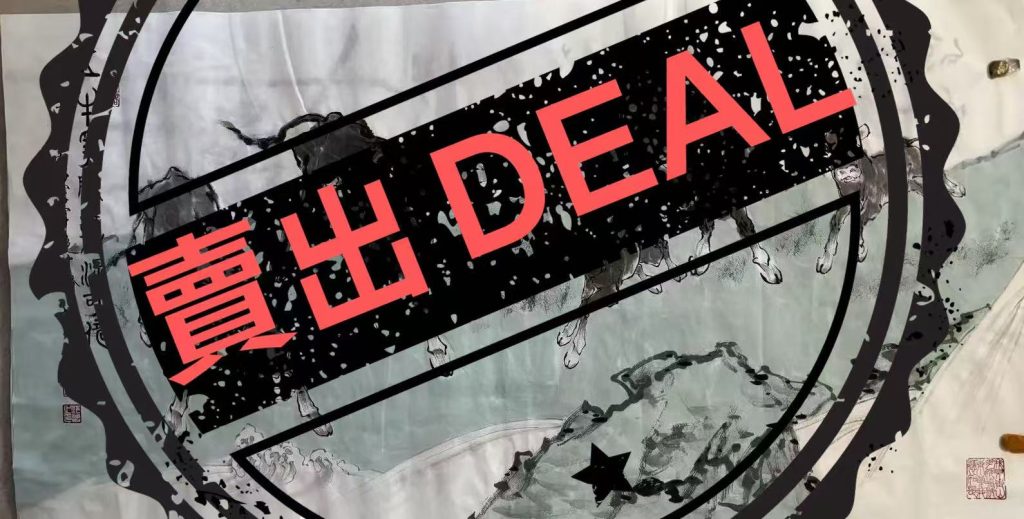 图片[1]-范曾《五牛图》-嘉诚艺术