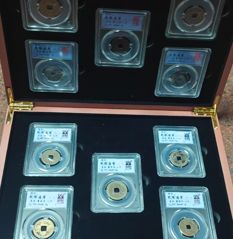 乾隆通宝*10-嘉诚艺术