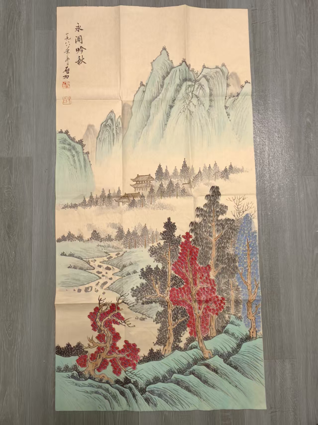 启功《永阁吟秋》-嘉诚艺术