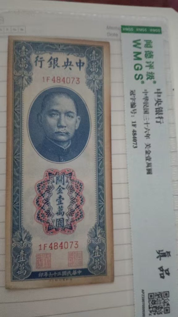 图片[1]-民国三十六年《关金壹万元》-嘉诚艺术