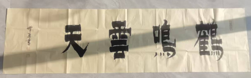 李增勇《鹤鸣云天》-嘉诚艺术