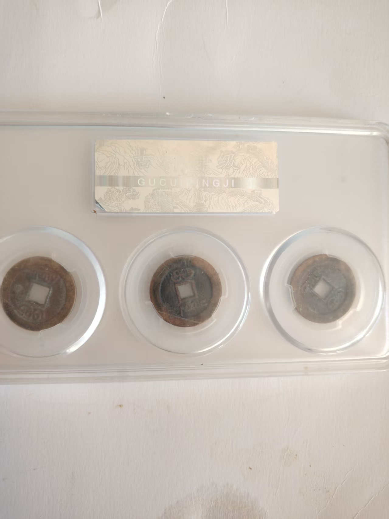 乾道嘉（古钱币）