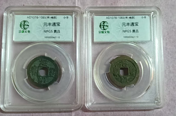 元丰通宝*2-嘉诚艺术