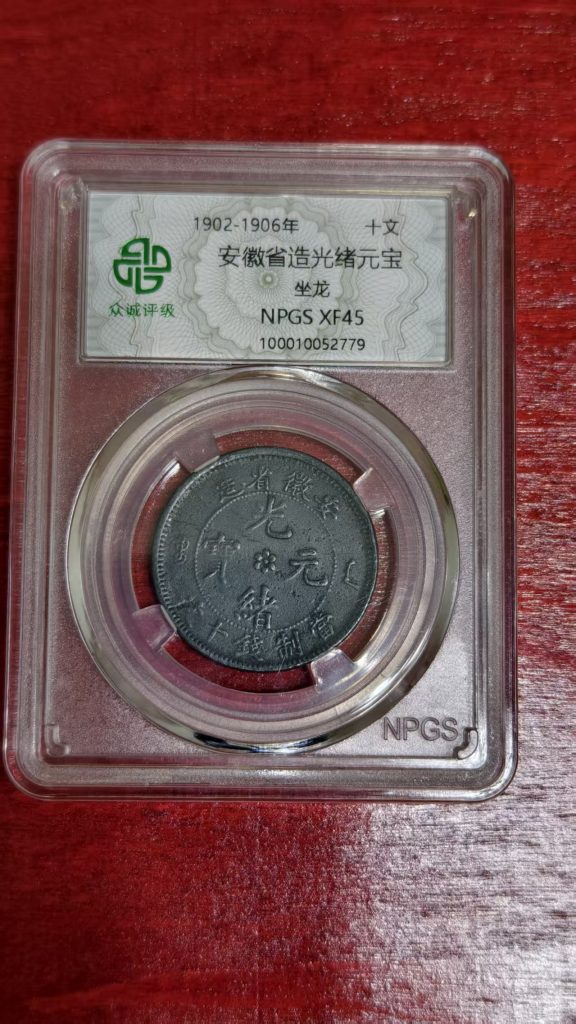 图片[1]-光绪元宝（坐龙）安徽-嘉诚艺术