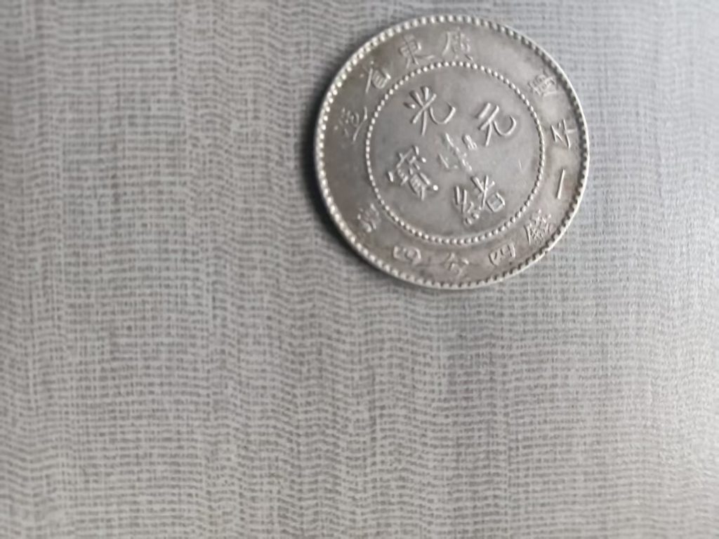 图片[2]-光绪元宝《广东省造》-嘉诚艺术