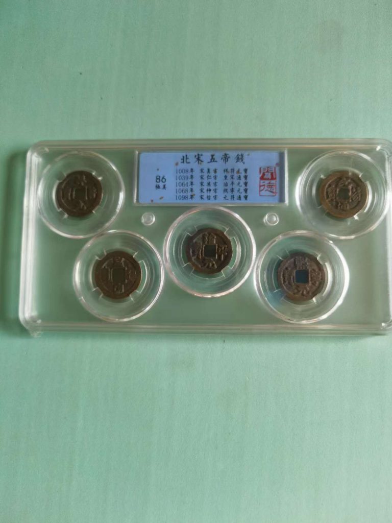 图片[1]-北宋五帝钱-嘉诚艺术