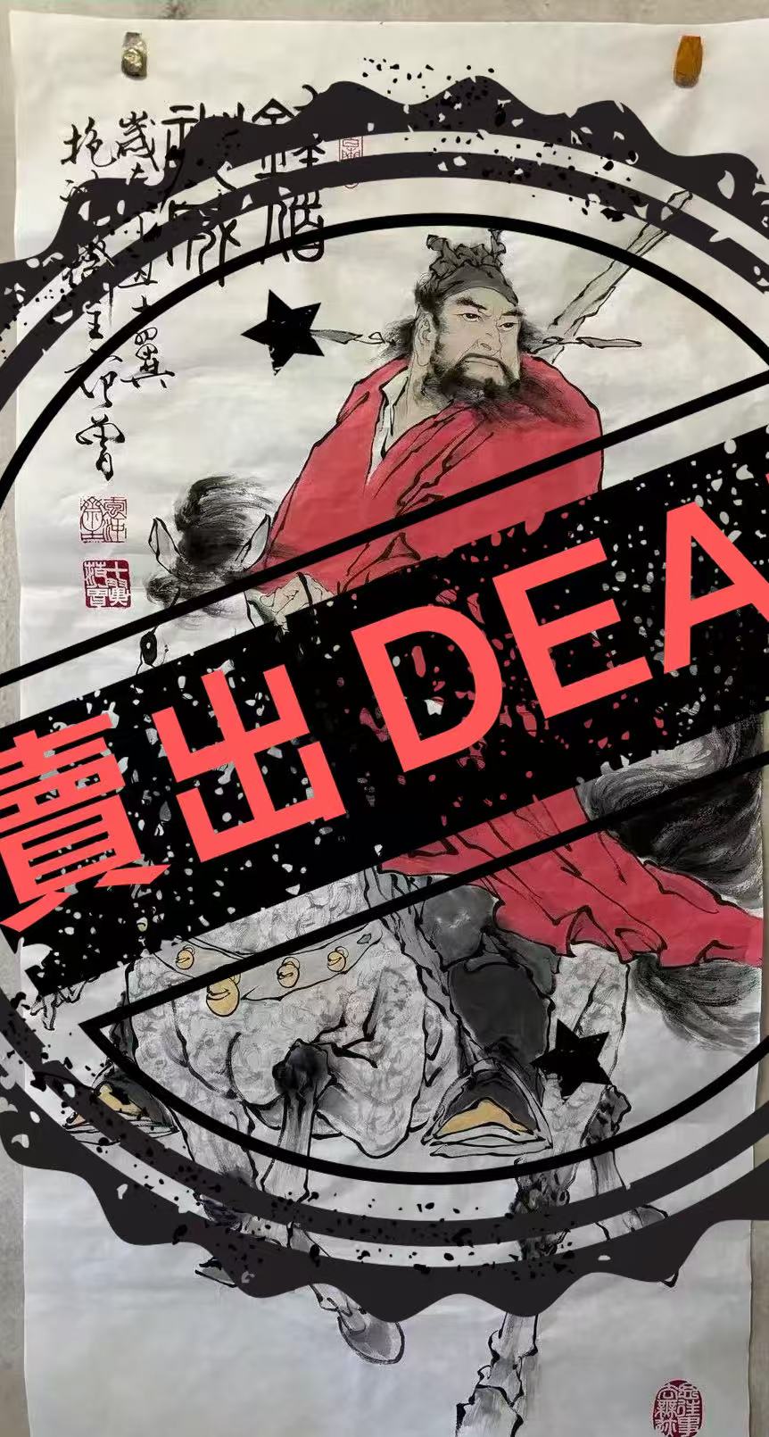 范曾《钟馗神威》-嘉诚艺术