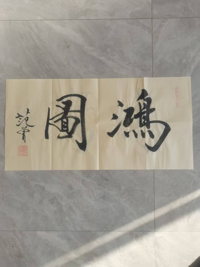 图片[1]-范曾《鸿图》-嘉诚艺术