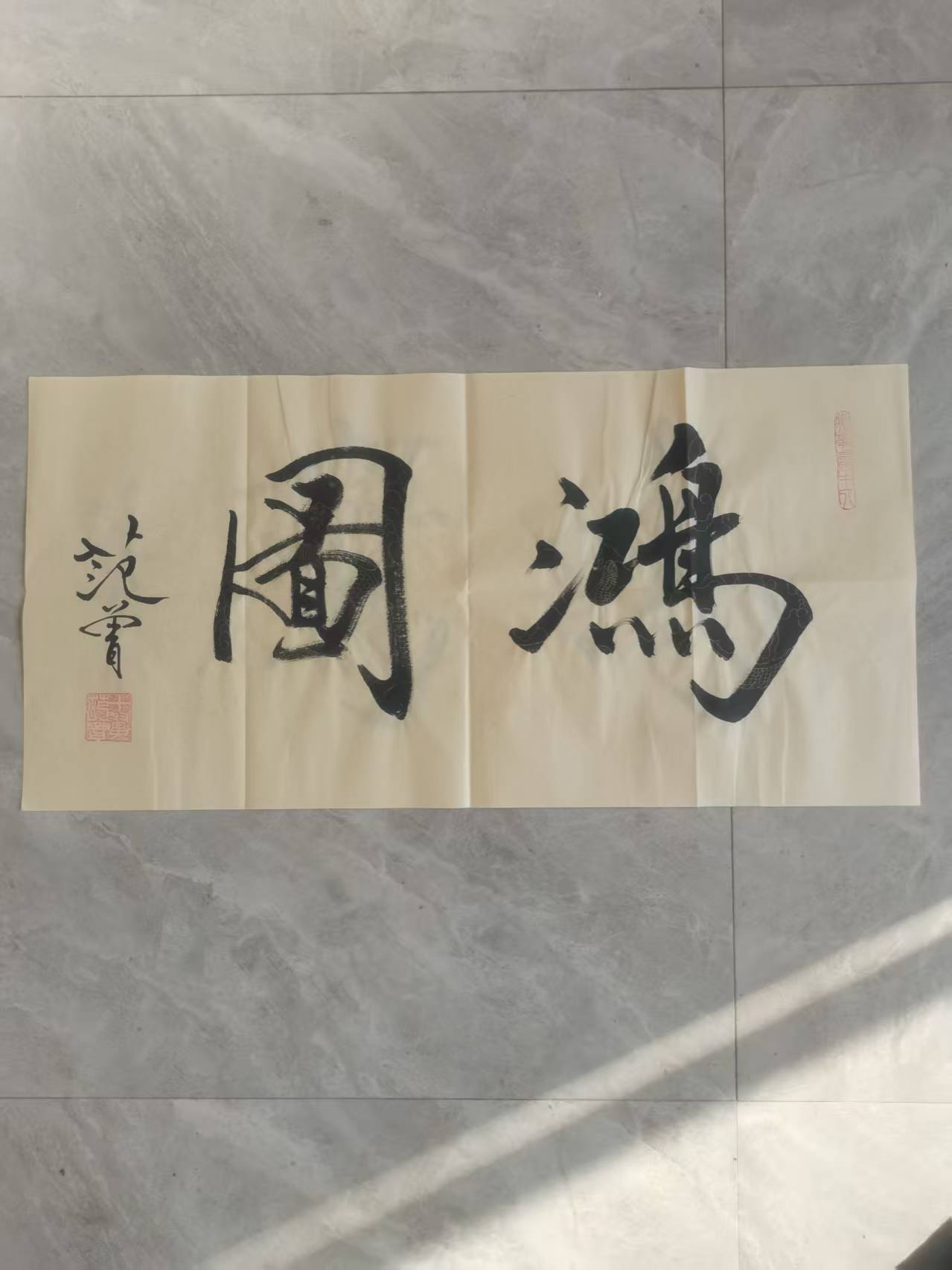 范曾《鸿图》-嘉诚艺术