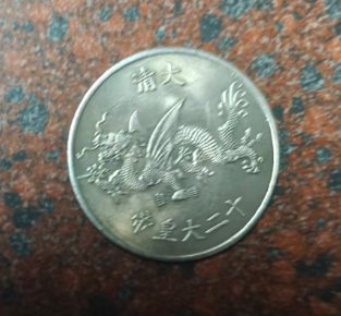 大清《康熙币》