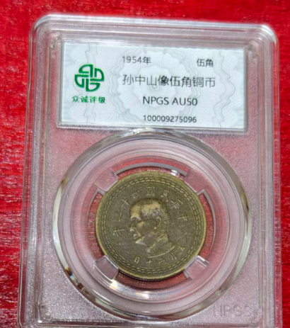 孙中山《伍角铜币》-嘉诚艺术