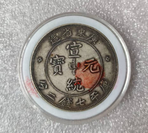 宣统元宝《库平七钱二分》广东省造-嘉诚艺术