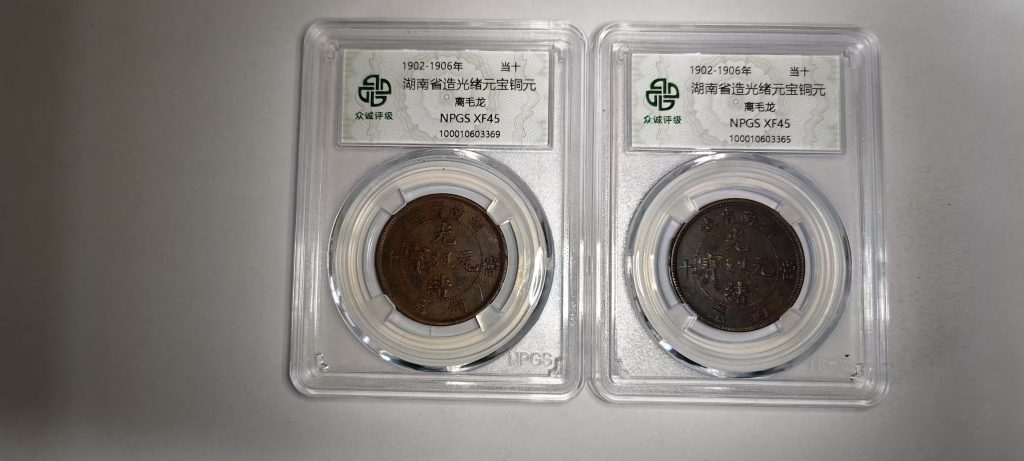 图片[1]-湖南省造光绪元宝铜元*2-嘉诚艺术