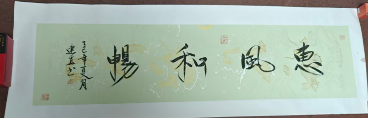 周建真《惠风和畅》-嘉诚艺术