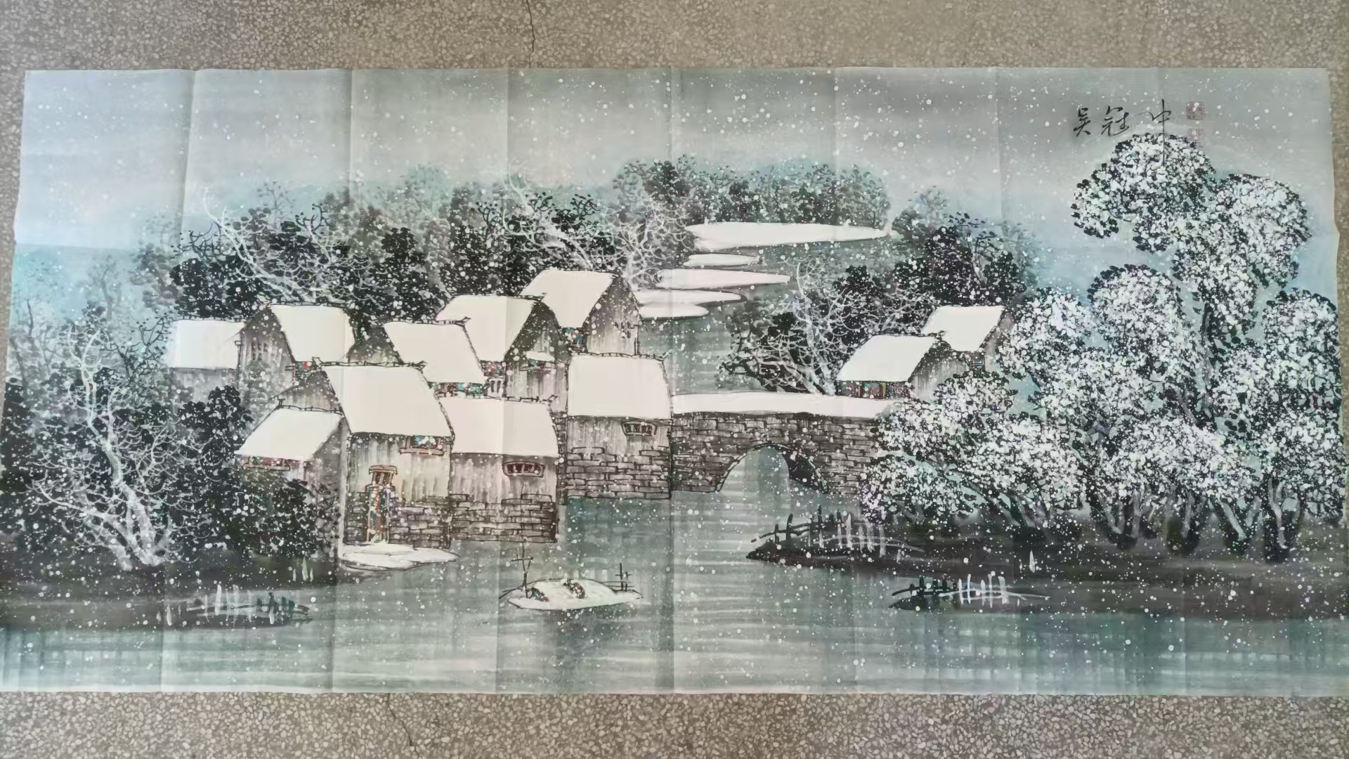 吴冠中《雪润水乡》-嘉诚艺术