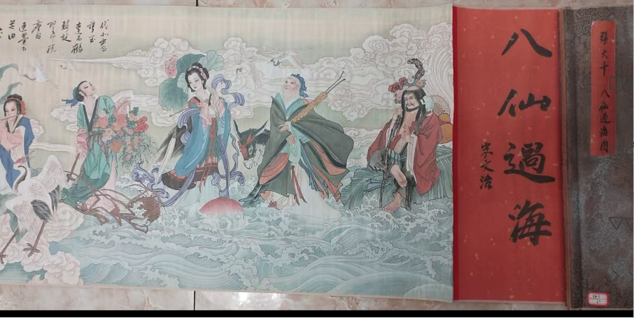 张大千《八仙过海》-嘉诚艺术