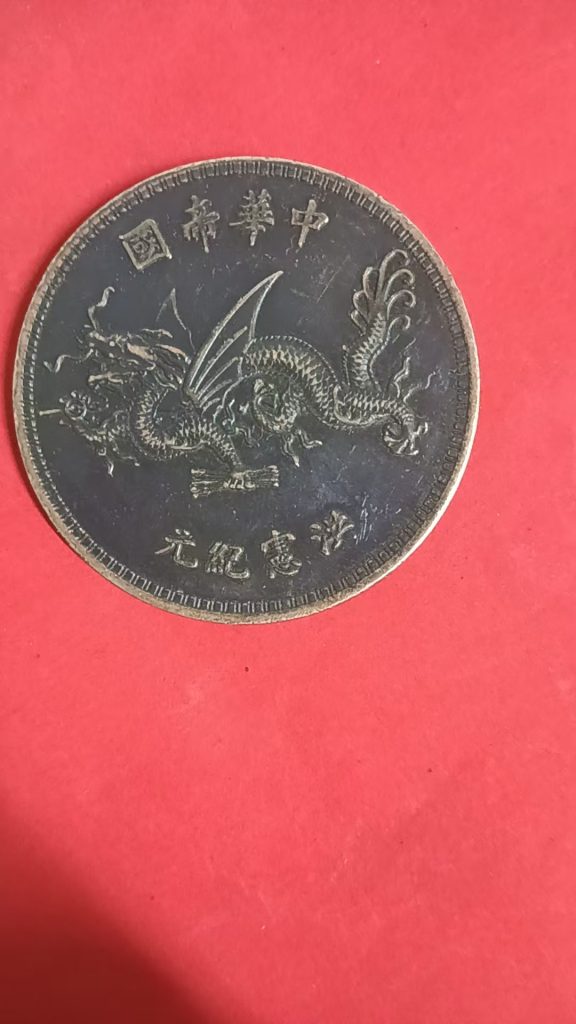 图片[1]-袁世凯像《洪宪纪元飞龙币》-嘉诚艺术