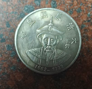 大清《康熙币》-嘉诚艺术