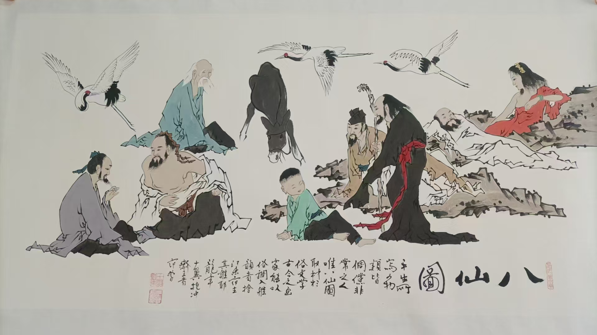 范曾《八仙图》-嘉诚艺术