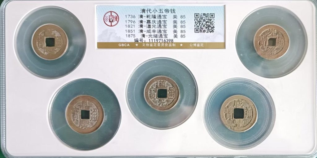 图片[1]-清代小五帝钱-嘉诚艺术