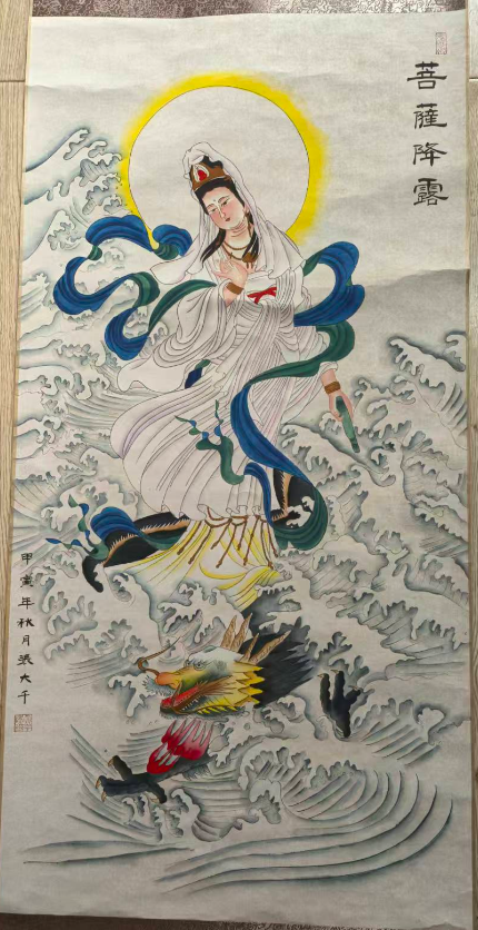 张大千《菩萨降露》-嘉诚艺术