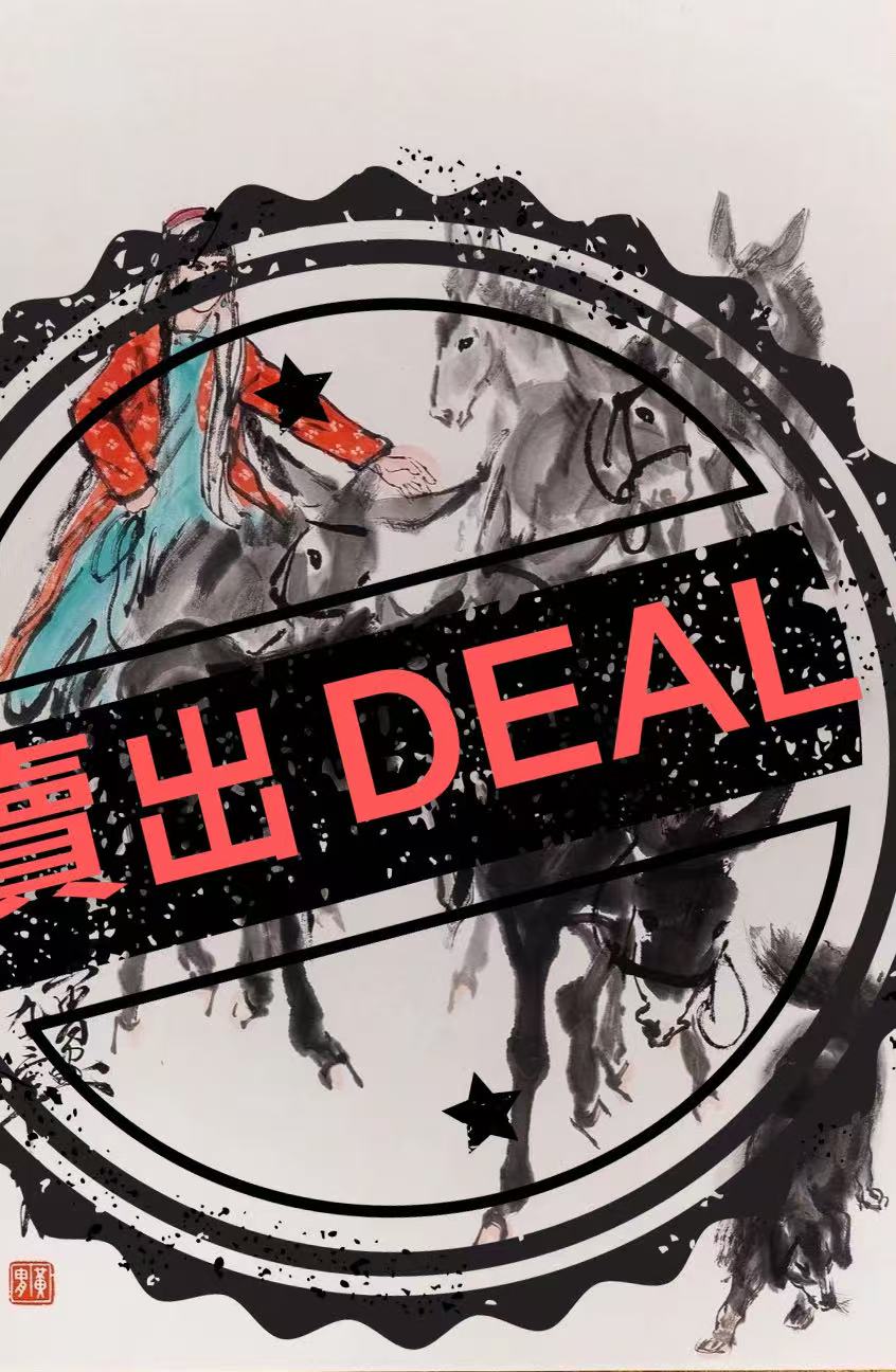 黄胄《赶驴图》-嘉诚艺术