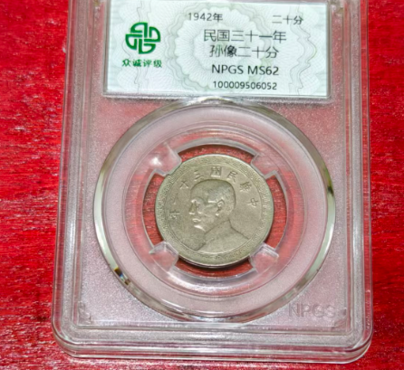 民国三十一年《孙像二十分》-嘉诚艺术