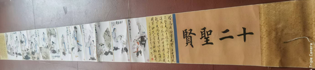 范曾《十二圣贤》-嘉诚艺术