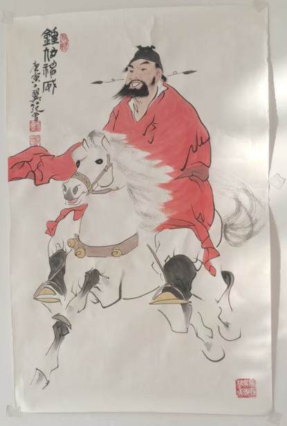 范曾《钟馗神威》-嘉诚艺术