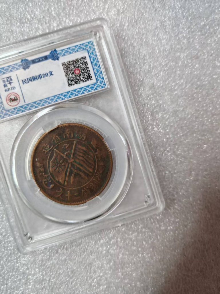 图片[1]-湖南省造双旗铜币-嘉诚艺术