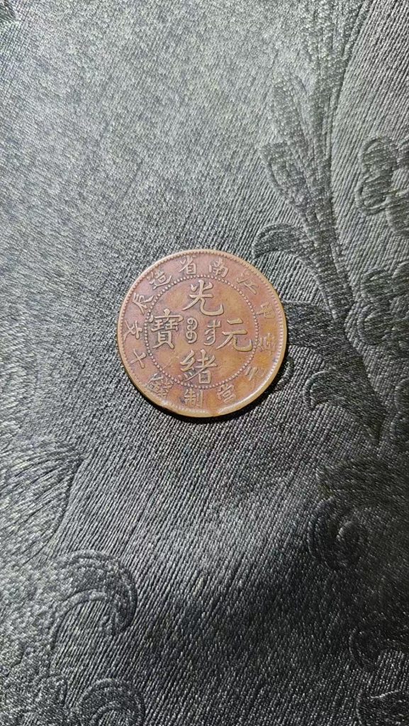 图片[1]-光绪元宝《十文》江南省造-嘉诚艺术
