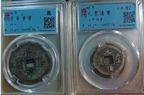 图片[1]-北宋《崇宁通宝》《元丰通宝》*4-嘉诚艺术