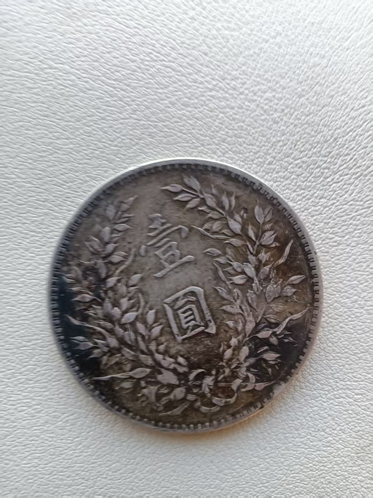 民国十年《一元》