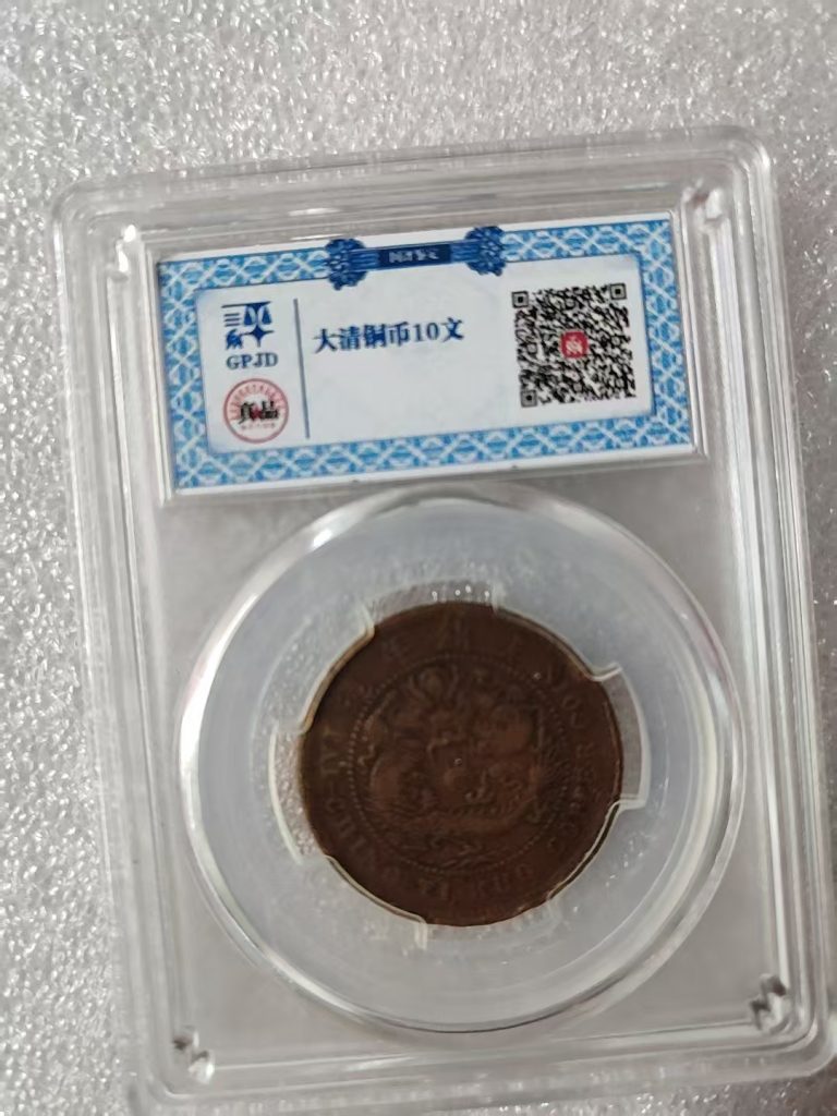 图片[1]-大清铜币《十文》-嘉诚艺术